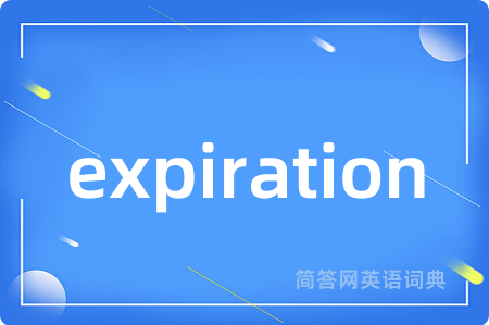 expiration是什么意思,expiration的中文翻译 expiration