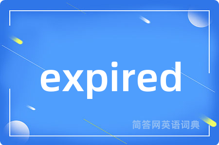 expired是什么意思,expired的中文翻译 expired