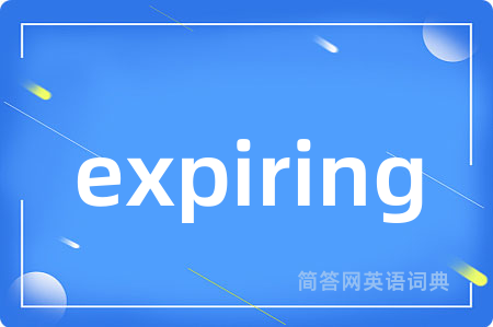 expiring是什么意思,expiring的中文翻译 expiring