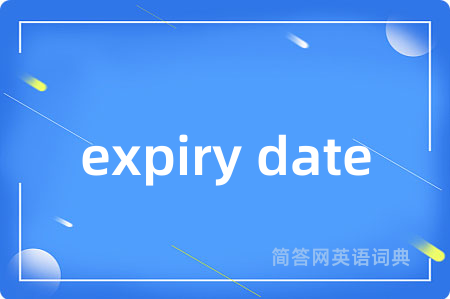 expiry date是什么意思,expiry date的中文翻译 expiry date