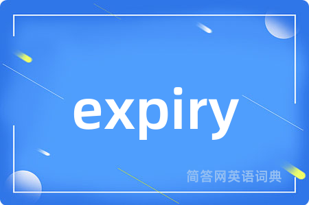 expiry是什么意思,expiry的中文翻译 expiry