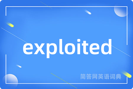 exploited是什么意思,exploited的中文翻译 exploited