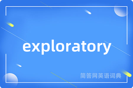 exploratory是什么意思,exploratory的中文翻译 exploratory