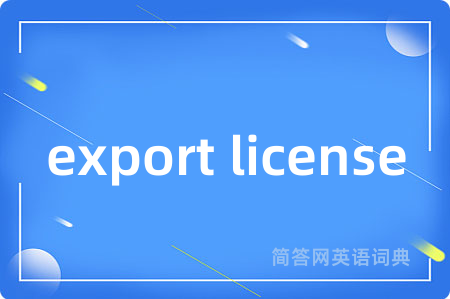 export license是什么意思,export license的中文翻译 export license