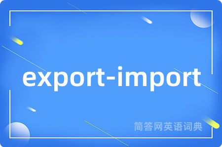 export-import是什么意思,export-import的中文翻译 export-import