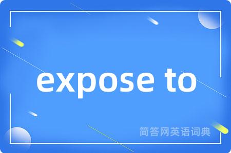expose to是什么意思,expose to的中文翻译 expose to