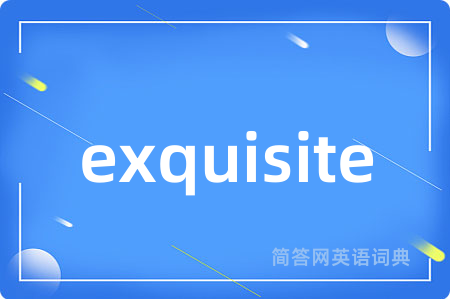 exquisite是什么意思,exquisite的中文翻译 exquisite