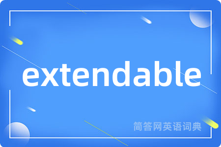 extendable是什么意思,extendable的中文翻译 extendable