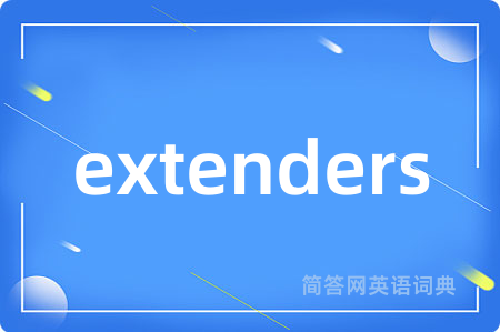 extenders是什么意思,extenders的中文翻译 extenders