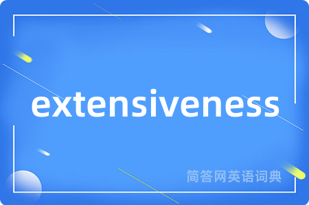 extensiveness是什么意思,extensiveness的中文翻译 extensiveness