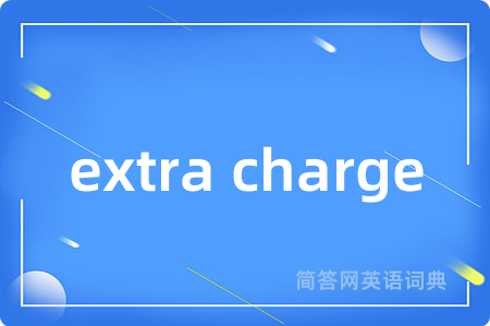 extra charge是什么意思,extra charge的中文翻译 extra charge