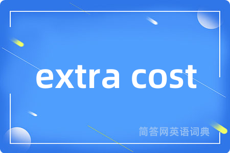 extra cost是什么意思,extra cost的中文翻译 extra cost