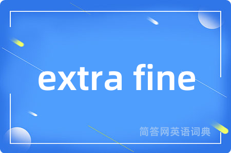 extra fine是什么意思,extra fine的中文翻译 extra fine