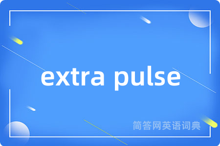 extra pulse是什么意思,extra pulse的中文翻译 extra pulse