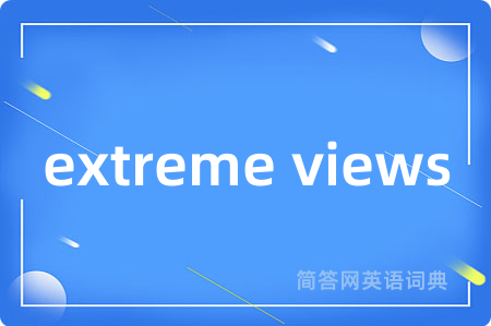 extreme views是什么意思,extreme views的中文翻译 extreme views