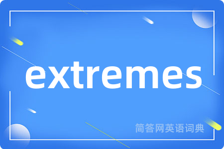 extremes是什么意思,extremes的中文翻译 extremes