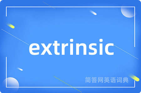 extrinsic是什么意思,extrinsic的中文翻译 extrinsic