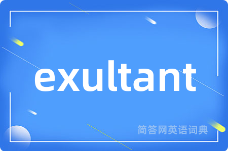 exultant是什么意思,exultant的中文翻译 exultant