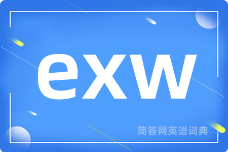 exw是什么意思,exw的中文翻译 exw