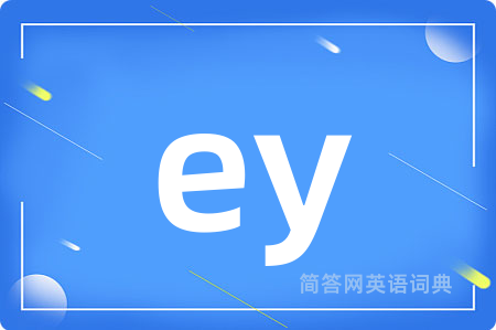 ey是什么意思,ey的中文翻译 ey