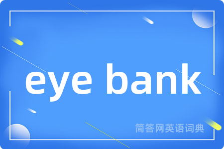 eye bank是什么意思,eye bank的中文翻译 eye bank