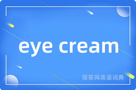 eye cream是什么意思,eye cream的中文翻译 eye cream
