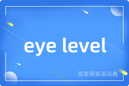 eye level是什么意思,eye level的中文翻译 eye level
