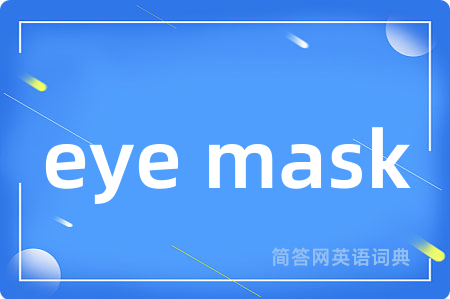 eye mask是什么意思,eye mask的中文翻译 eye mask