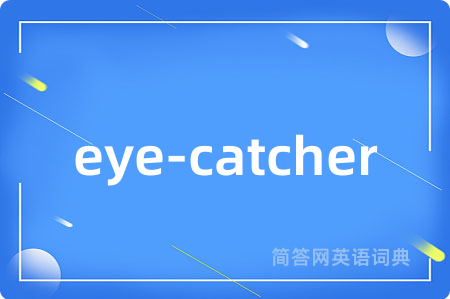 eye-catcher是什么意思,eye-catcher的中文翻译 eye-catcher