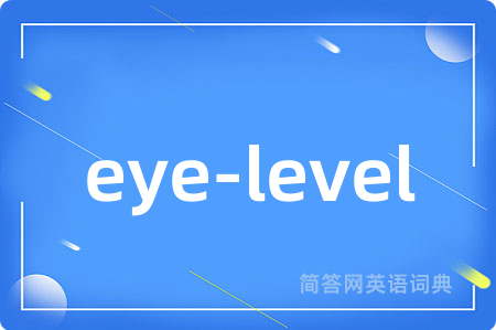 eye-level是什么意思,eye-level的中文翻译 eye-level