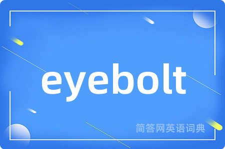 eyebolt是什么意思,eyebolt的中文翻译 eyebolt