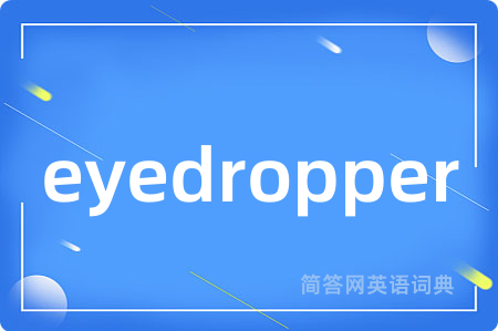 eyedropper是什么意思,eyedropper的中文翻译 eyedropper