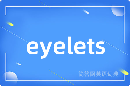 eyelets是什么意思,eyelets的中文翻译 eyelets