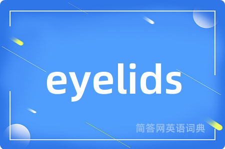 eyelids是什么意思,eyelids的中文翻译 eyelids
