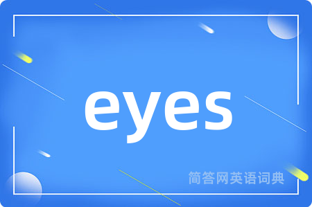 eyes是什么意思,eyes的中文翻译 eyes