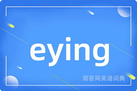 eying是什么意思,eying的中文翻译 eying
