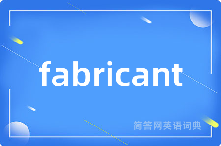 fabricant是什么意思,fabricant的中文翻译 fabricant
