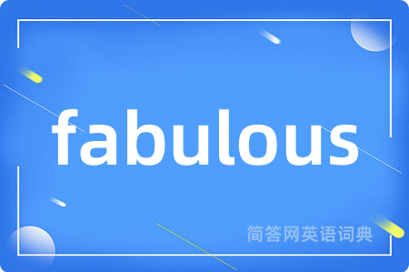 fabulous是什么意思,fabulous的中文翻译 fabulous