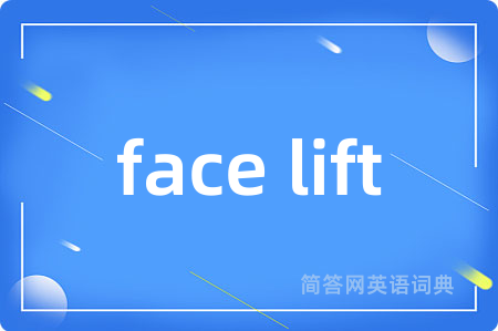face lift是什么意思,face lift的中文翻译 face lift
