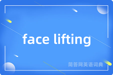 face lifting是什么意思,face lifting的中文翻译 face lifting