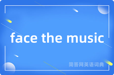 face the music是什么意思,face the music的中文翻译 face the music