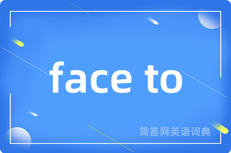 face to是什么意思,face to的中文翻译 face to