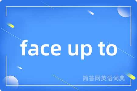 face up to是什么意思,face up to的中文翻译 face up to