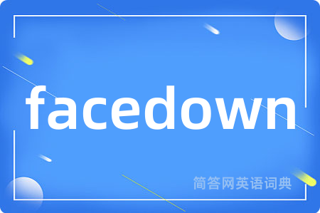 facedown是什么意思,facedown的中文翻译 facedown