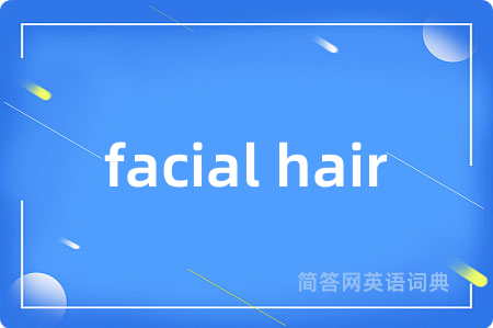 facial hair是什么意思,facial hair的中文翻译 facial hair