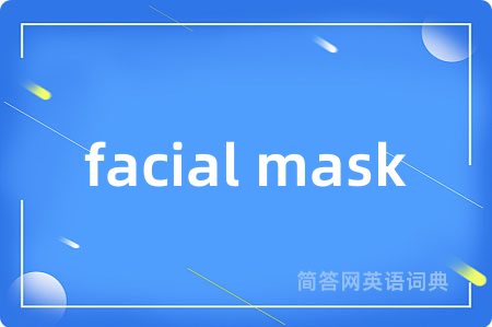 facial mask是什么意思,facial mask的中文翻译 facial mask