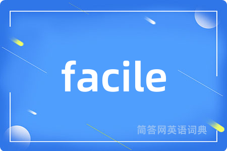 facile是什么意思,facile的中文翻译 facile