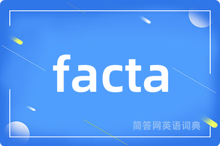 facta是什么意思,facta的中文翻译 facta