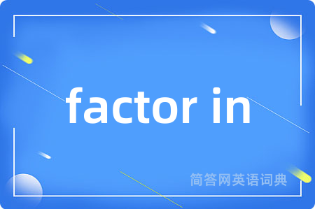 factor in是什么意思,factor in的中文翻译 factor in