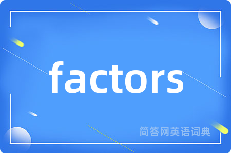 factors是什么意思,factors的中文翻译 factors